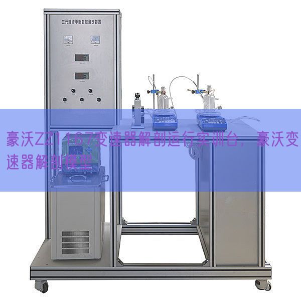 豪沃ZZ1167变速器解剖运行实训台,豪沃变速器解剖模型(图1) 豪沃ZZ1167变速器解剖运行实训台,豪沃变速器解剖模型(图1)