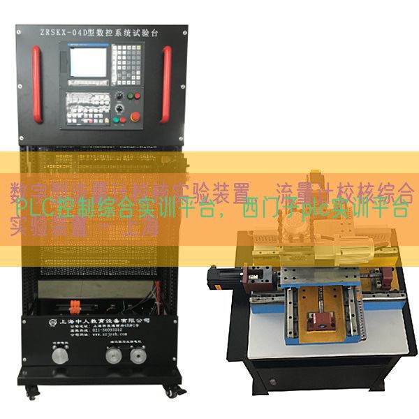 PLC控制综合实训平台,西门子plc实训平台(图1) PLC控制综合实训平台,西门子plc实训平台(图1)