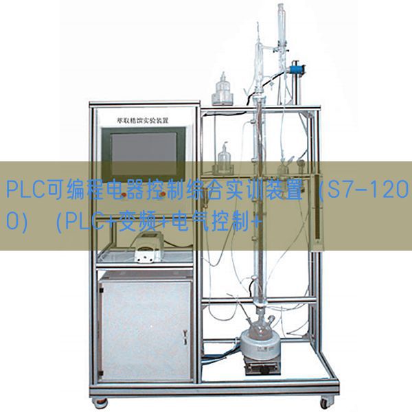 PLC可编程电器控制综合实训装置(S7-1200)(PLC+变频+电气控制+(图1) PLC可编程电器控制综合实训装置(S7-1200)(PLC+变频+电气控制+(图1)