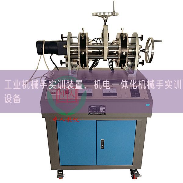 工业机械手实训装置,机电一体化机械手实训设备(图1) 工业机械手实训装置,机电一体化机械手实训设备(图1)