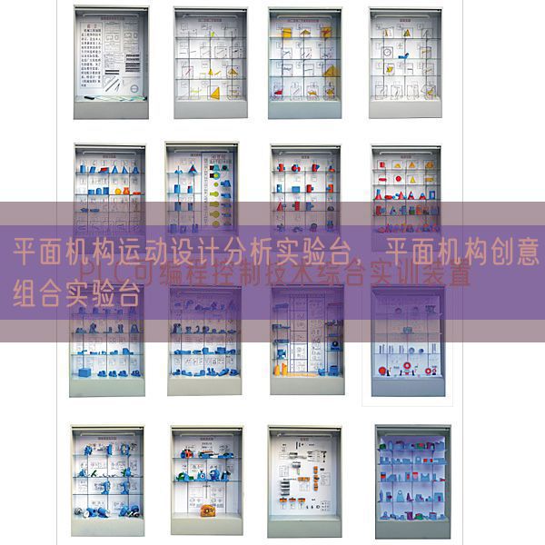 平面机构运动设计分析实验台,平面机构创意组合实验台(图1) 平面机构运动设计分析实验台,平面机构创意组合实验台(图1)