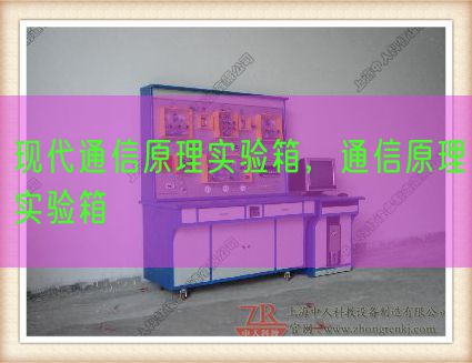 现代通信原理实验箱，通信原理实验箱(图1)