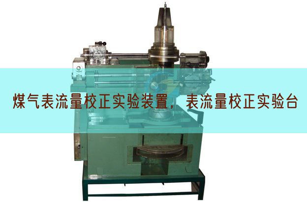 煤气表流量校正实验装置,表流量校正实验台(图1) 煤气表流量校正实验装置,表流量校正实验台(图1)