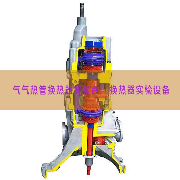 气气热管换热器实验台,换热器实验设备(图1) 气气热管换热器实验台,换热器实验设备(图1)