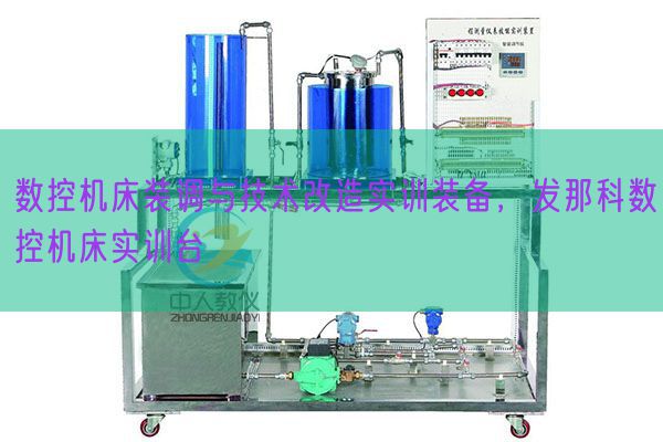 数控机床装调与技术改造实训装备,发那科数控机床实训台(图1) 数控机床装调与技术改造实训装备,发那科数控机床实训台(图1)