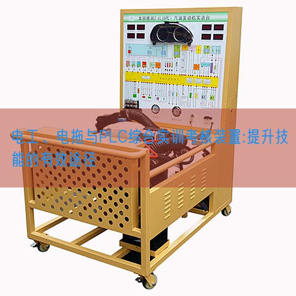 电工、电拖与PLC综合实训考核装置:提升技能的有效途径(图1)
