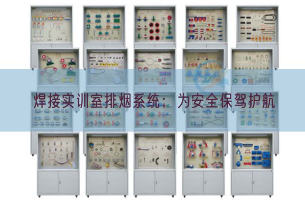 焊接实训室排烟系统：为安全保驾护航(图1)