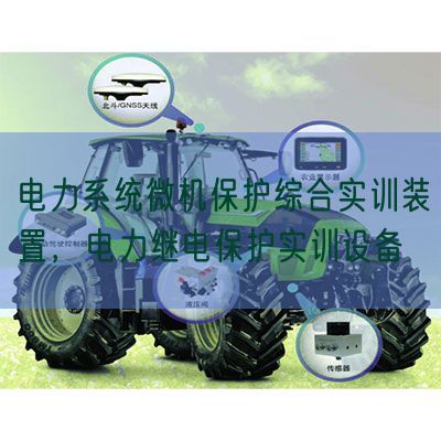 电力系统微机保护综合实训装置,电力继电保护实训设备(图1) 电力系统微机保护综合实训装置,电力继电保护实训设备(图1)