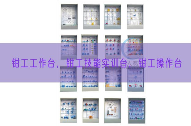钳工工作台，钳工技能实训台，钳工操作台(图1)