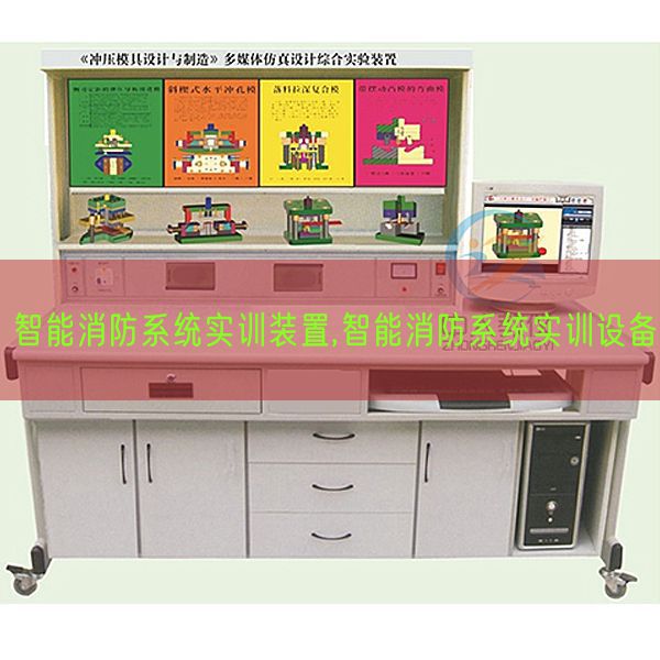 智能消防系统实训装置,智能消防系统实训设备(图1)