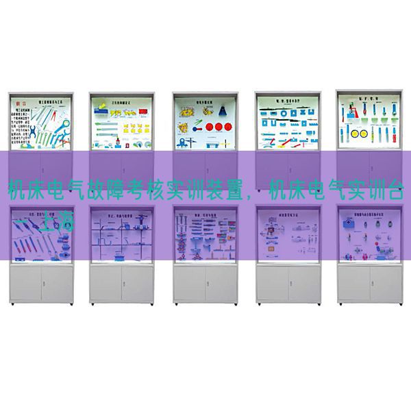 机床电气故障考核实训装置，机床电气实训台 - 上海(图1)