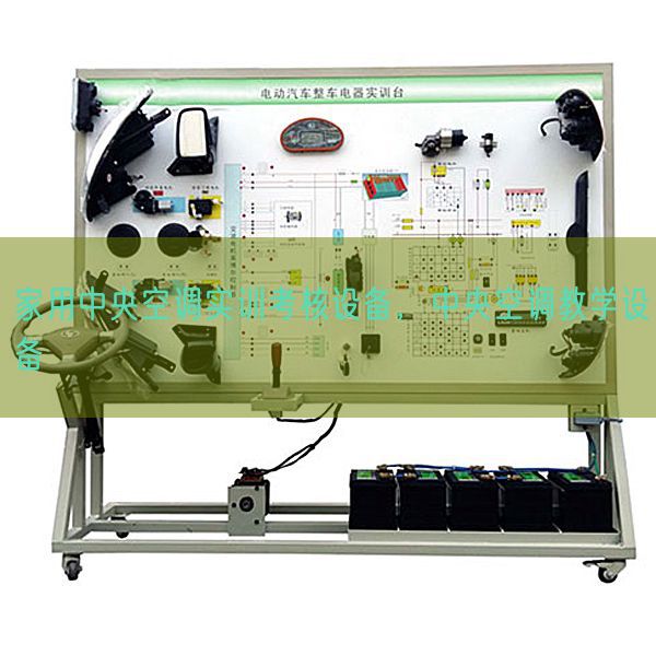 家用中央空调实训考核设备,中央空调教学设备(图1) 家用中央空调实训考核设备,中央空调教学设备(图1)