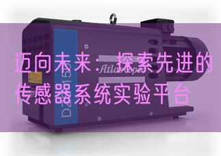 迈向未来:探索先进的传感器系统实验平台(图1) 迈向未来:探索先进的传感器系统实验平台(图1)