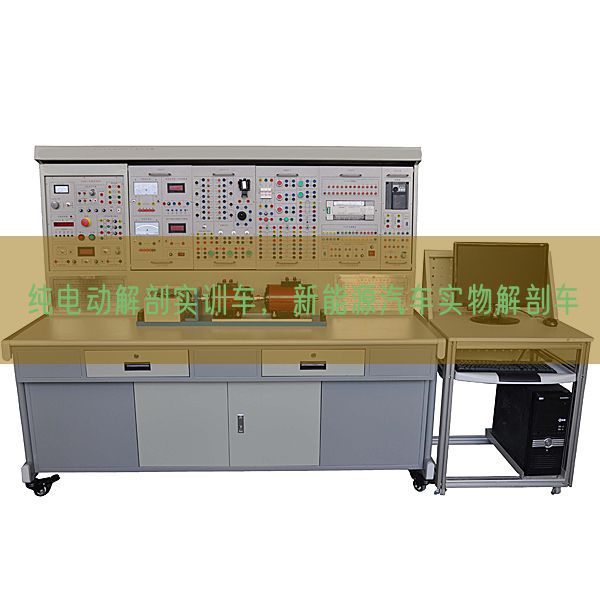 纯电动解剖实训车，新能源汽车实物解剖车(图1)
