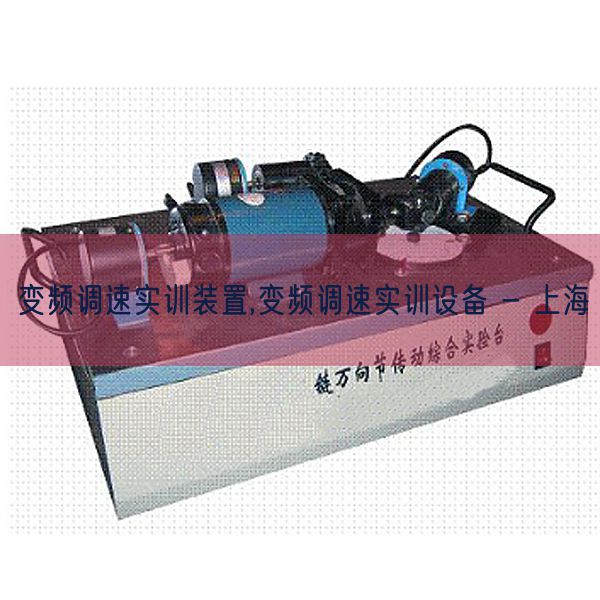变频调速实训装置,变频调速实训设备 - 上海(图1)