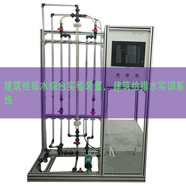建筑给排水综合实验装置，建筑给排水实训系统(图1)