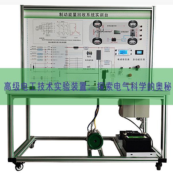 高级电工技术实验装置:探索电气科学的奥秘(图1) 高级电工技术实验装置:探索电气科学的奥秘(图1)