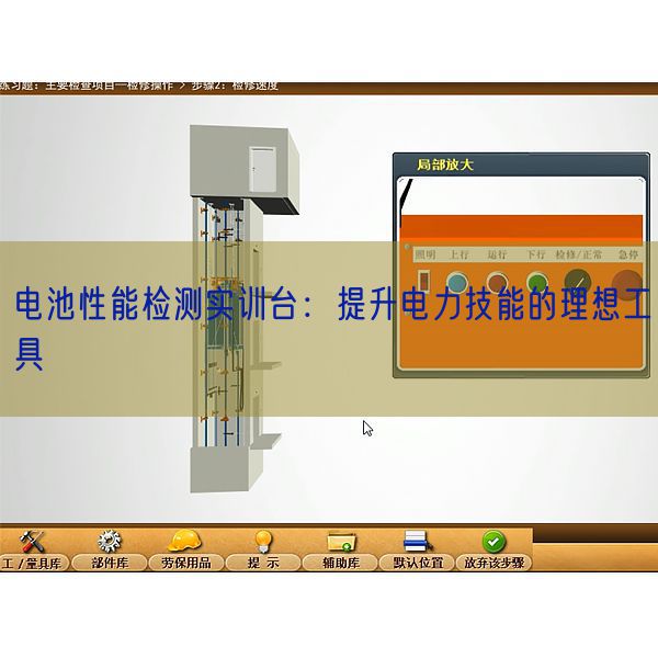 电池性能检测实训台：提升电力技能的理想工具(图1)