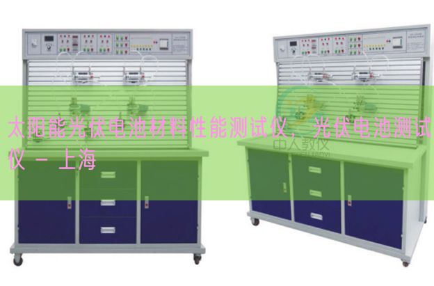 太阳能光伏电池材料性能测试仪，光伏电池测试仪 - 上海(图1)