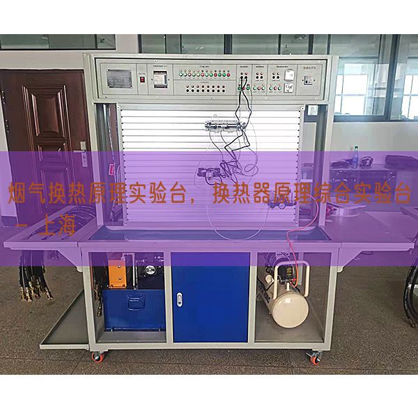 烟气换热原理实验台，换热器原理综合实验台 - 上海(图1)