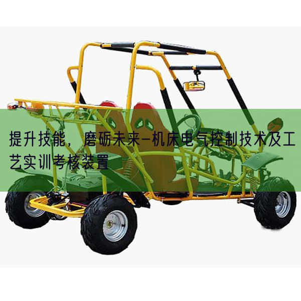 提升技能，磨砺未来-机床电气控制技术及工艺实训考核装置(图1)