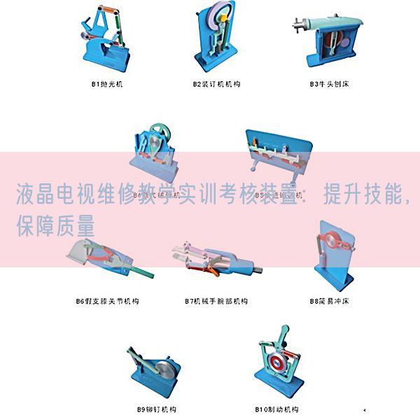 液晶电视维修教学实训考核装置：提升技能，保障质量(图1)
