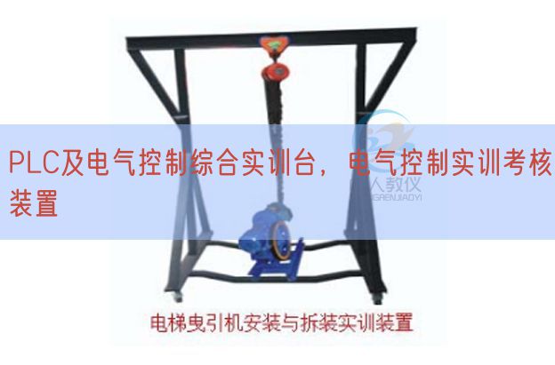 PLC及电气控制综合实训台，电气控制实训考核装置(图1)