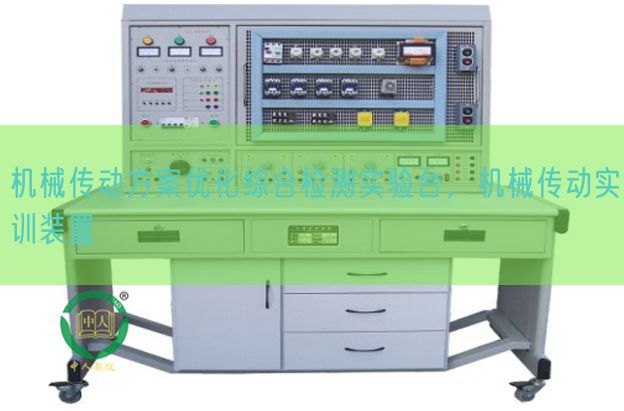 机械传动方案优化综合检测实验台，机械传动实训装置(图1)