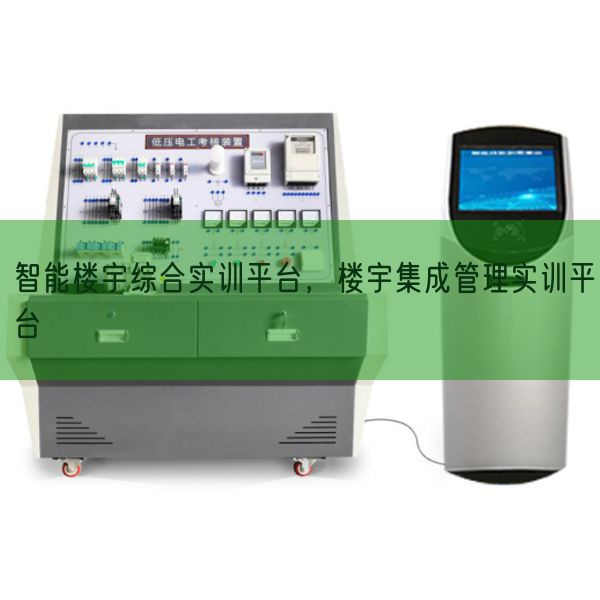 智能楼宇综合实训平台，楼宇集成管理实训平台(图1)