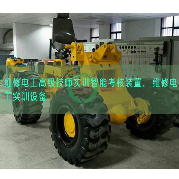 维修电工高级技师实训智能考核装置，维修电工实训设备(图1)