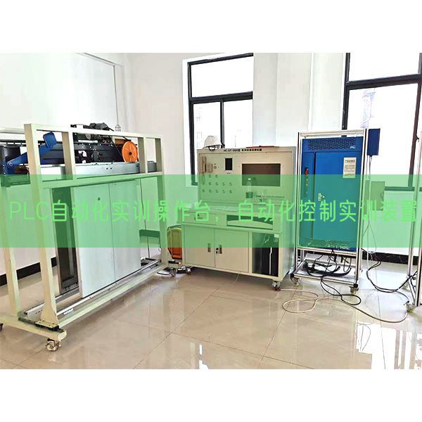 PLC自动化实训操作台，自动化控制实训装置(图1)