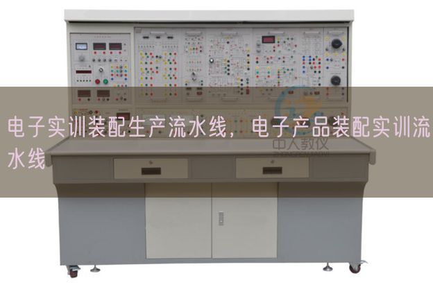 电子实训装配生产流水线，电子产品装配实训流水线(图1)