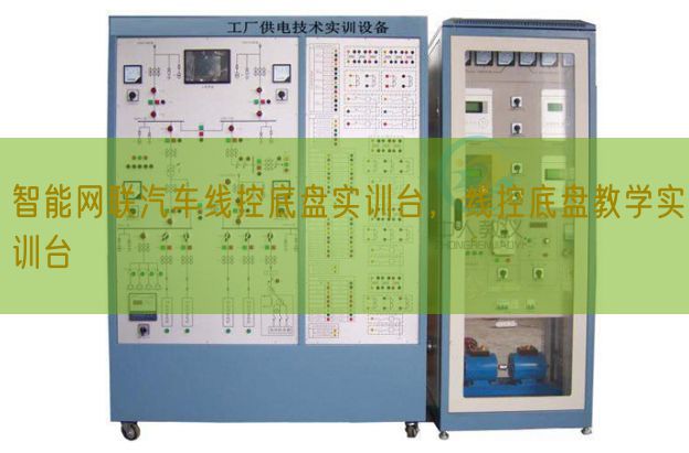智能网联汽车线控底盘实训台，线控底盘教学实训台(图1)