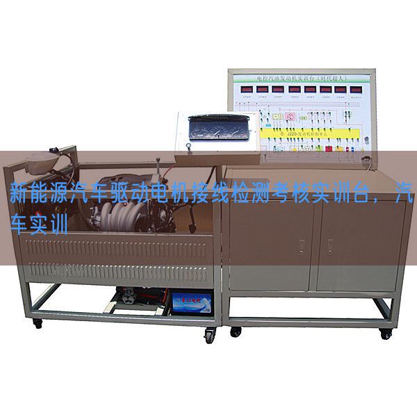 新能源汽车驱动电机接线检测考核实训台，汽车实训(图1)