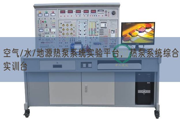 空气/水/地源热泵系统实验平台，热泵系统综合实训台(图1)