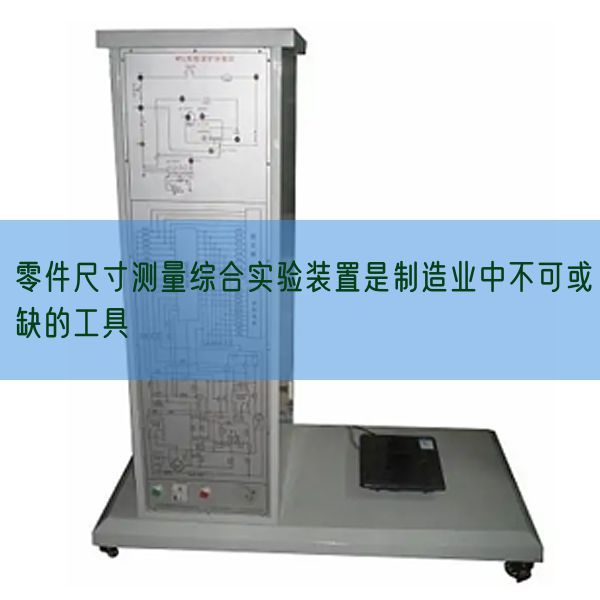 零件尺寸测量综合实验装置是制造业中不可或缺的工具(图1)