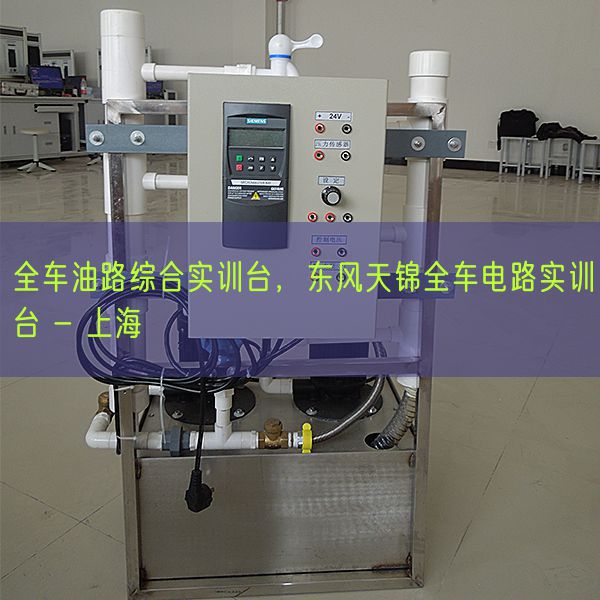 全车油路综合实训台，东风天锦全车电路实训台 - 上海(图1)