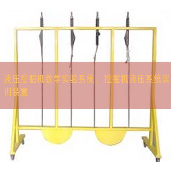 液压挖掘机教学实验系统，挖掘机液压系统实训装置(图1)