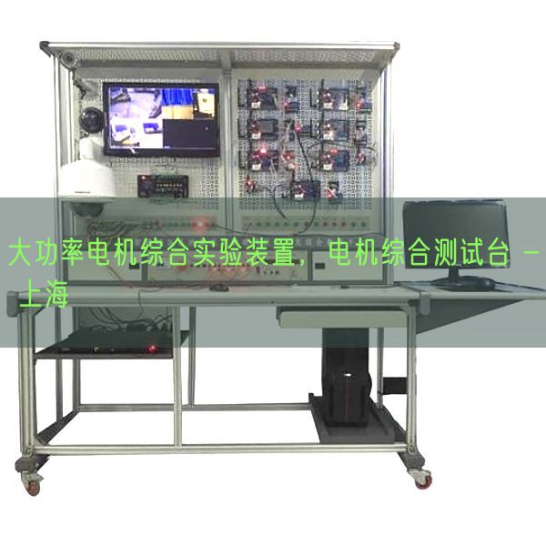 大功率电机综合实验装置，电机综合测试台 - 上海(图1)