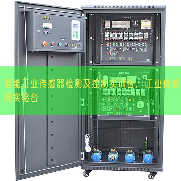 智能工业传感器检测及控制实训台，工业传感器实验台(图1)