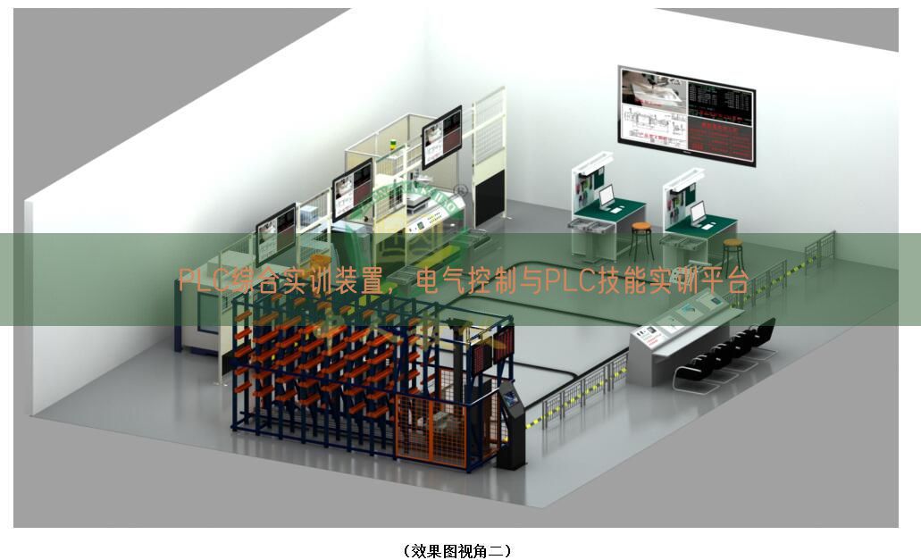 PLC综合实训装置，电气控制与PLC技能实训平台(图1)