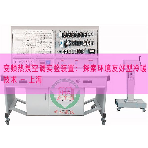 变频热泵空调实验装置:探索环境友好型冷暖技术 - 上海(图1) 变频热泵空调实验装置:探索环境友好型冷暖技术 - 上海(图1)