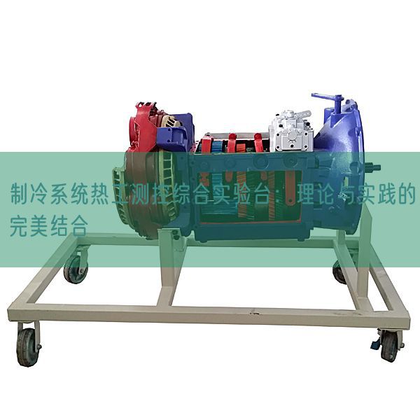 制冷系统热工测控综合实验台:理论与实践的完美结合(图1) 制冷系统热工测控综合实验台:理论与实践的完美结合(图1)