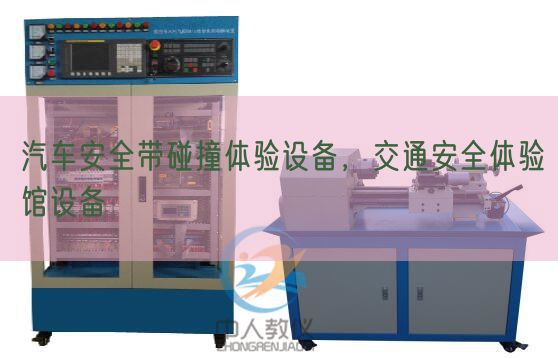 汽车安全带碰撞体验设备，交通安全体验馆设备(图1)