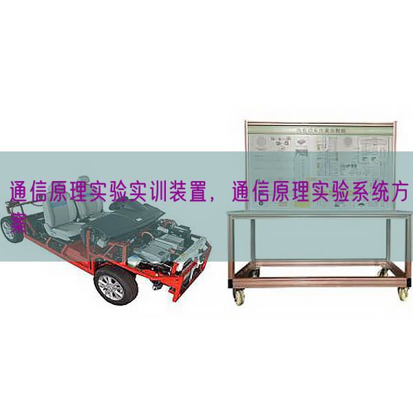 通信原理实验实训装置，通信原理实验系统方案(图1)