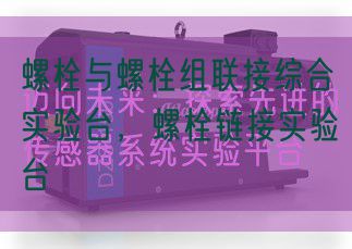 螺栓与螺栓组联接综合实验台,螺栓链接实验台(图1) 螺栓与螺栓组联接综合实验台,螺栓链接实验台(图1)