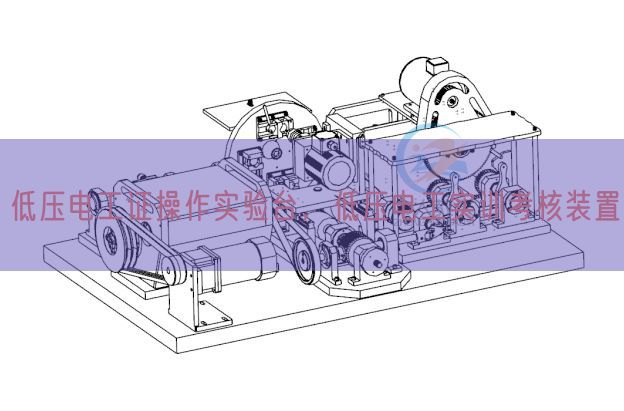 低压电工证操作实验台,低压电工实训考核装置(图1) 低压电工证操作实验台,低压电工实训考核装置(图1)