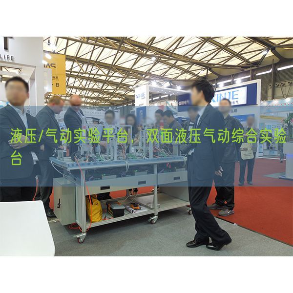 液压/气动实验平台，双面液压气动综合实验台(图1)