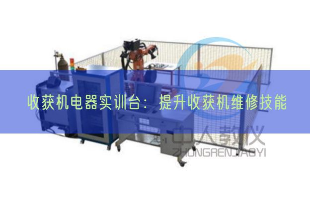 收获机电器实训台：提升收获机维修技能(图1)