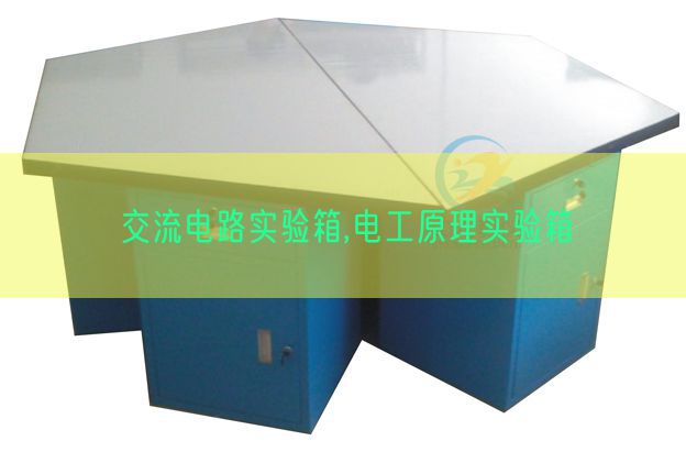 交流电路实验箱,电工原理实验箱(图1) 交流电路实验箱,电工原理实验箱(图1)